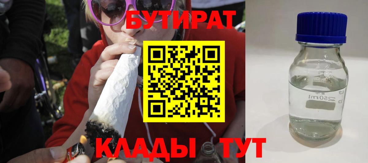 БУТИРАТ вода Пушкино
