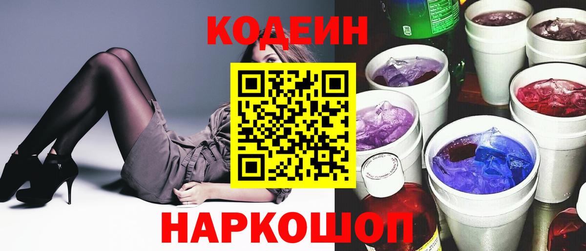 Кодеин Purple Drank Пушкино